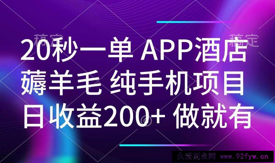 图片[1]-（14152期）20秒一单APP酒店薅羊毛 春手机项目 日入200+ 空闲时间就能做-就爱副业网