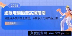 （14153期）虚拟电商运营实操指南，涵盖拼多多开店全流程，从新手入门到产品上架-就爱副业网