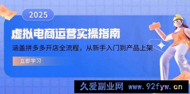 图片[1]-（14153期）虚拟电商运营实操指南，涵盖拼多多开店全流程，从新手入门到产品上架-就爱副业网