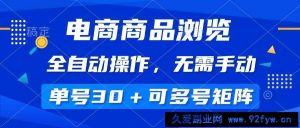 （14155期）电商商品浏览，全自动操作，无需手动，单号一天30+，多号矩阵-就爱副业网