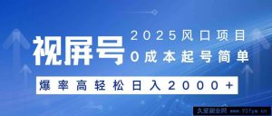 （14157期）2025风口项目，视频号带货，起号简单，爆率高轻松日入2000+-就爱副业网