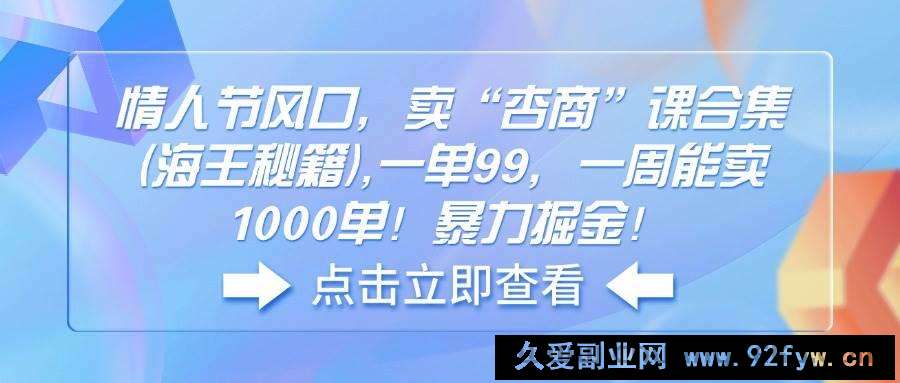 图片[1]-（14158期）情人节风口，卖“杏商”课合集(海王秘籍),一单99，一周能卖1000单！暴…-就爱副业网