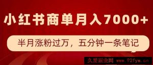 小红书商单最新玩法，半个月涨粉过万，五分钟一条笔记，月入7000+-就爱副业网