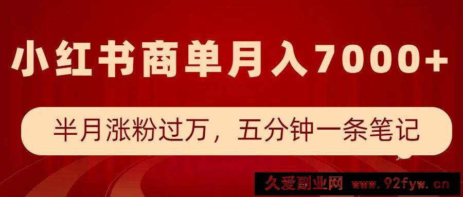 图片[1]-小红书商单最新玩法，半个月涨粉过万，五分钟一条笔记，月入7000+-就爱副业网