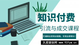 IP合伙人知识付费虚拟项目，引流与成交课程，打通商业变现全链路，实现业绩增长！-就爱副业网