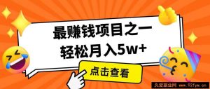 全网首发！7天赚了2.4w，2025利润超级高！风口项目！-就爱副业网