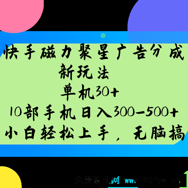 图片[1]-快手磁力聚星广告分成新玩法，单机30+，10部手机日入300-500+-就爱副业网