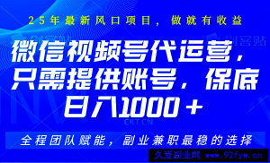 视频号代运营，只需提供账号，无需剪辑、直播和运营，坐收佣金单日保底1000+-就爱副业网