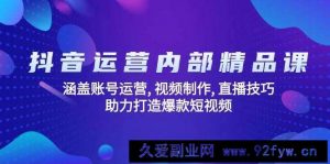 抖音运营内部精品课：涵盖账号运营, 视频制作, 直播技巧, 助力打造爆款短视频-就爱副业网