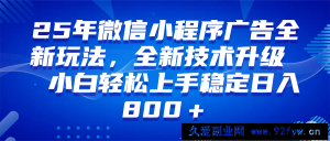 （14161期）微信小程序全自动挂机广告，纯小白易上手，稳定日入1000+，技术全新升级，全网首发-就爱副业网