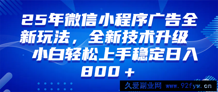 图片[1]-（14161期）微信小程序全自动挂机广告，纯小白易上手，稳定日入1000+，技术全新升级，全网首发-就爱副业网