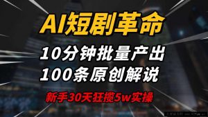 （14167期）AI短剧革命！10分钟批量产出100条原创解说，新手30天狂揽5w实操揭秘-就爱副业网