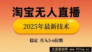 （14175期）淘宝无人直播带货9.0，最新技术，不违规，不封号，当天播，当天见收益…-就爱副业网