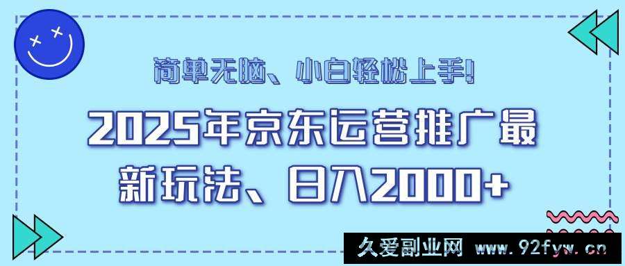 图片[1]-（14179期）25年京东运营推广最新玩法，日入2000+，小白轻松上手！-就爱副业网