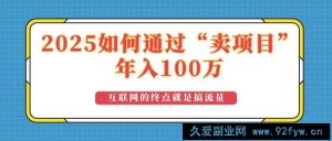 （14181期）2025年如何通过“卖项目”实现100万收益：最具潜力的盈利模式解析-就爱副业网