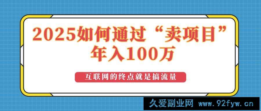 图片[1]-（14181期）2025年如何通过“卖项目”实现100万收益：最具潜力的盈利模式解析-就爱副业网