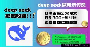 （14182期）Deep seek做知识付费日洗百篇公众号文日引300+创业粉，卖课日四位数变…-就爱副业网