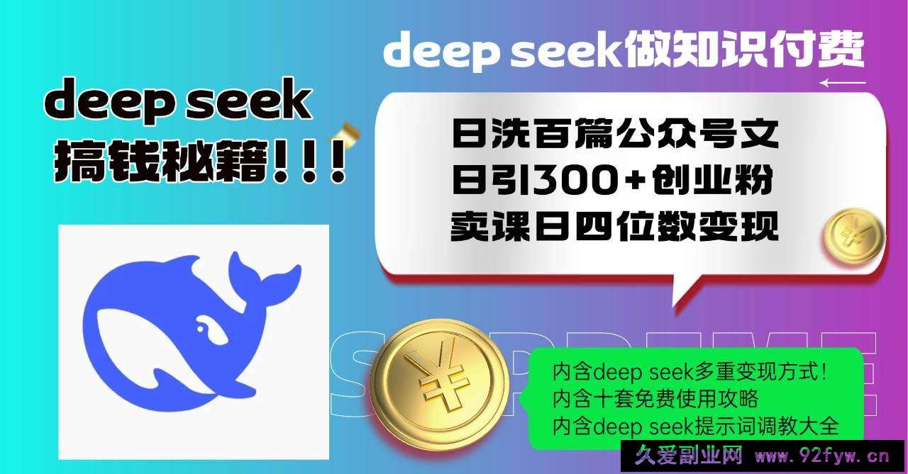 图片[1]-（14182期）Deep seek做知识付费日洗百篇公众号文日引300+创业粉，卖课日四位数变…-就爱副业网