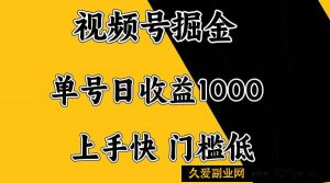 （14183期）视频号掘金，单号日收益1000+，门槛低，容易上手。-就爱副业网