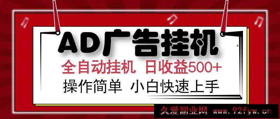 图片[1]-（14184期）AD广告全自动挂机 单日收益500+ 可矩阵式放大 设备越多收益越大 小白轻…-就爱副业网