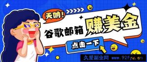 利用谷歌邮箱无脑看广告，零成本零门槛，轻松赚美金日收益50+-就爱副业网