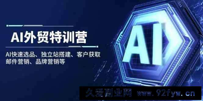 图片[1]-AI外贸特训营：AI快速选品、独立站搭建、客户获取、邮件营销、品牌营销等-就爱副业网