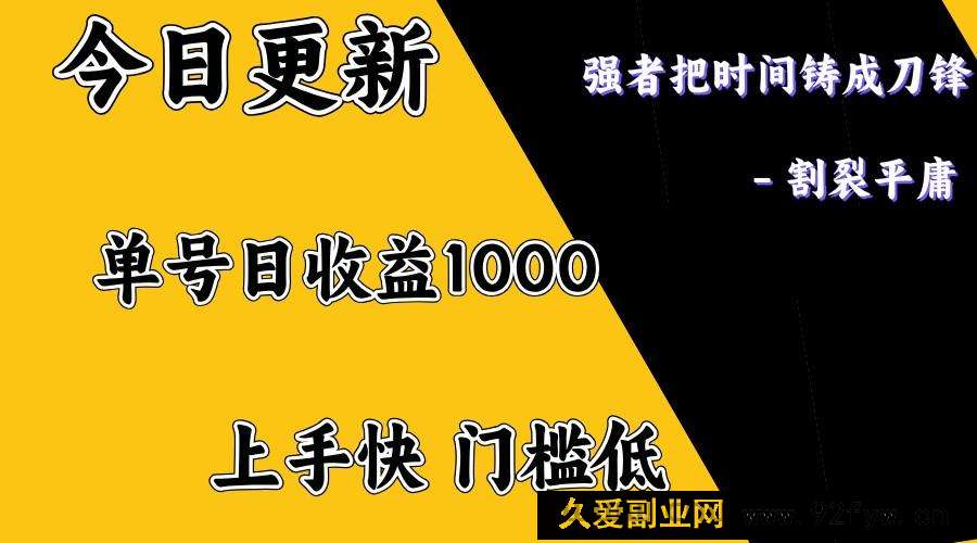 图片[1]-上手一天1000打底，正规项目，懒人勿扰-就爱副业网