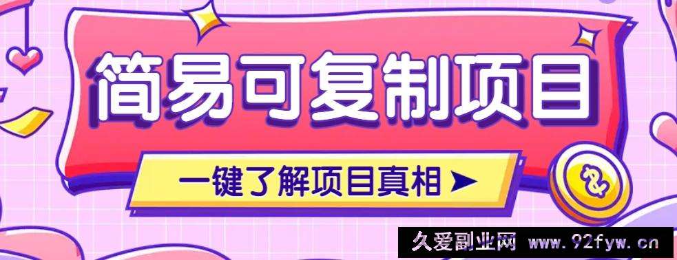 图片[1]-简易可复制的小众项目，每天投入3分钟，单笔可达200+【附操作流程说明】-就爱副业网