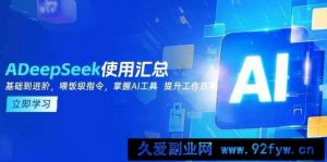 DeepSeek使用汇总，基础到进阶，提示词技巧，掌握AI工具 提升工作效率-就爱副业网