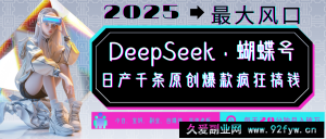 DeepSeek+蝴蝶号  中老年金主最爱 国学/心理学/养生/疗愈/情感/育儿/宠物各种赛道-就爱副业网