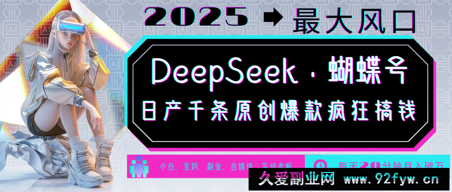 图片[1]-DeepSeek+蝴蝶号  中老年金主最爱 国学/心理学/养生/疗愈/情感/育儿/宠物各种赛道-就爱副业网