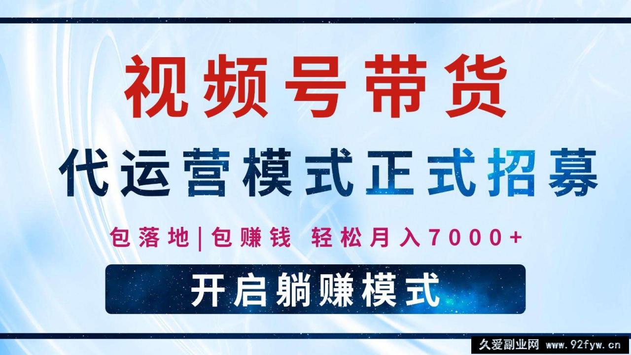 图片[1]-【视频号代运营】全程托管计划招募，躺赚模式，单月轻松变现7000+-就爱副业网