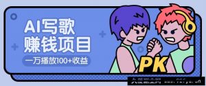 AI写歌赚钱玩法，一万播放100+收益，拉新5元一个【揭秘】-就爱副业网