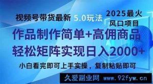 （14191期）视频号带货最新5.0玩法，作品制作简单，当天起号，复制粘贴，轻松矩阵…-就爱副业网