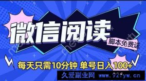 （14192期）微信阅读2.0全自动，没有任何成本，日入100+，矩阵放大收益+-就爱副业网