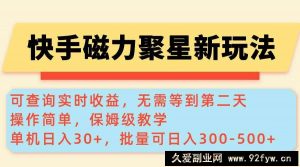 （14201期）快手磁力新玩法，可查询实时收益，单机30+，批量可日入300-500+-就爱副业网