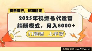 （14201期）视频号带货代运营，躺赚模式，小白单月轻松变现8000+-就爱副业网