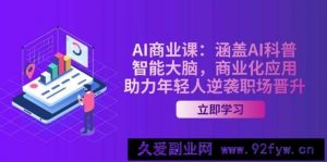 （14205期）AI-商业课：涵盖AI科普，智能大脑，商业化应用，助力年轻人逆袭职场晋升-就爱副业网