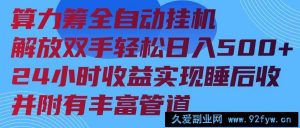 （14208期）算力筹全自动挂机24小时收益实现睡后收入并附有丰富管道-就爱副业网