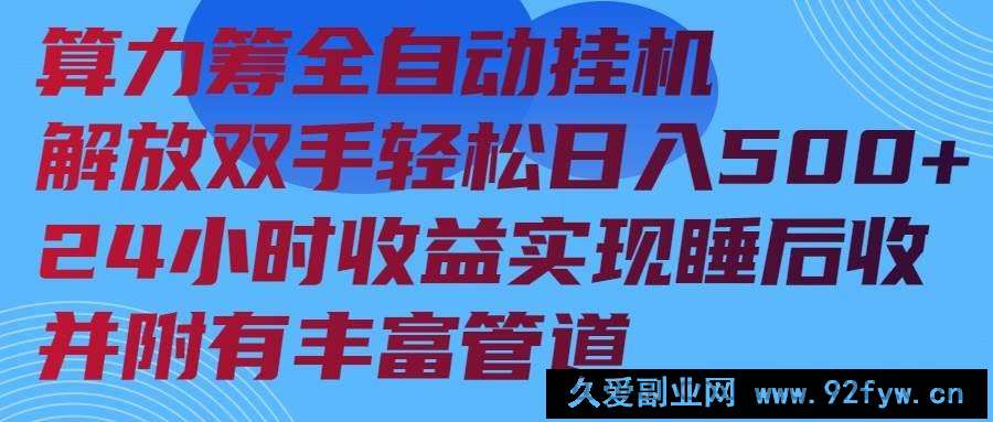 图片[1]-（14208期）算力筹全自动挂机24小时收益实现睡后收入并附有丰富管道-就爱副业网