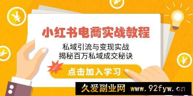 图片[1]-（14215期）小红书电商实战教程：私域引流与变现实战，揭秘百万私域成交秘诀-就爱副业网