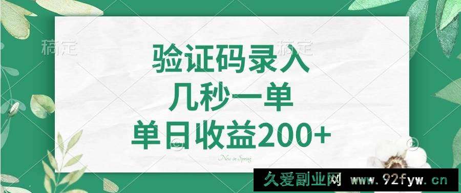 图片[1]-（14221期）验证码录入，几秒一单，单日收益200+-就爱副业网