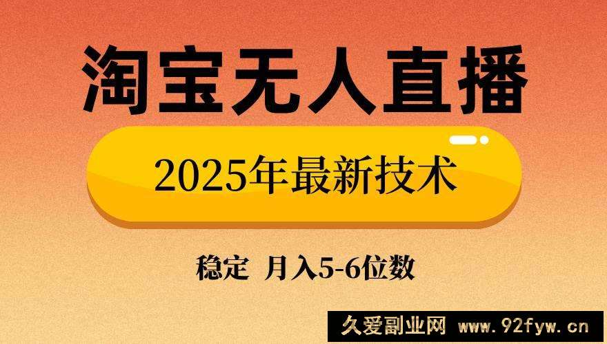 图片[1]-（14224期）淘宝无人直播带货9.0，最新技术，不违规，不封号，当天播，当天见收益…-就爱副业网