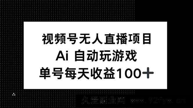 图片[1]-（14227期）视频号无人直播项目，AI自动玩游戏，每天收益150+-就爱副业网