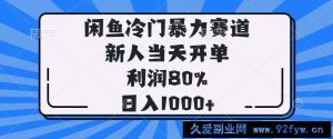 （14229期）闲鱼冷门暴力赛道，新人当天开单，利润80%，日入1000+-就爱副业网