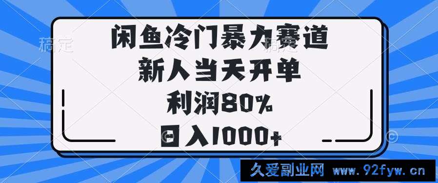 图片[1]-（14229期）闲鱼冷门暴力赛道，新人当天开单，利润80%，日入1000+-就爱副业网