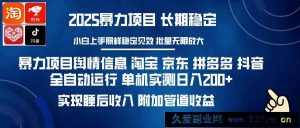 （14244期）暴力项目舆情信息 淘宝 京东 拼多多 抖音全自动运行 单机日入200+ 实现…-就爱副业网