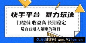 （14247期）2025年暴力玩法，快手带货，门槛低，收益高，月躺赚8000+-就爱副业网