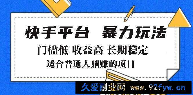 图片[1]-（14247期）2025年暴力玩法，快手带货，门槛低，收益高，月躺赚8000+-就爱副业网