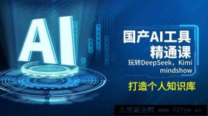 （14252期）国产AI工具精通课，玩转DeepSeek，Kimi，mindshow，打造个人知识库-就爱副业网